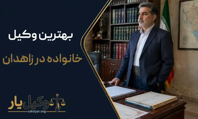 بهترین وکیل خانواده در زاهدان