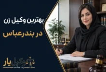 بهترین وکیل زن در بندرعباس