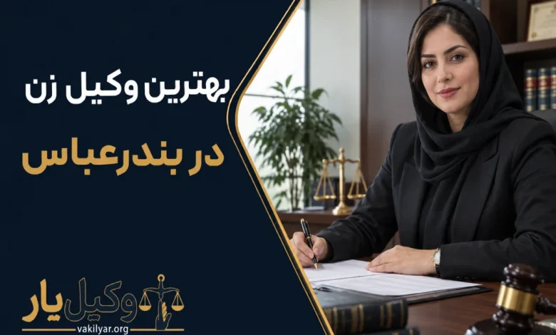 بهترین وکیل زن در بندرعباس