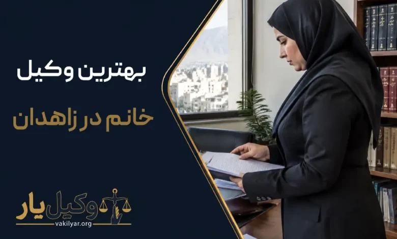 بهترین وکیل خانم در زاهدان