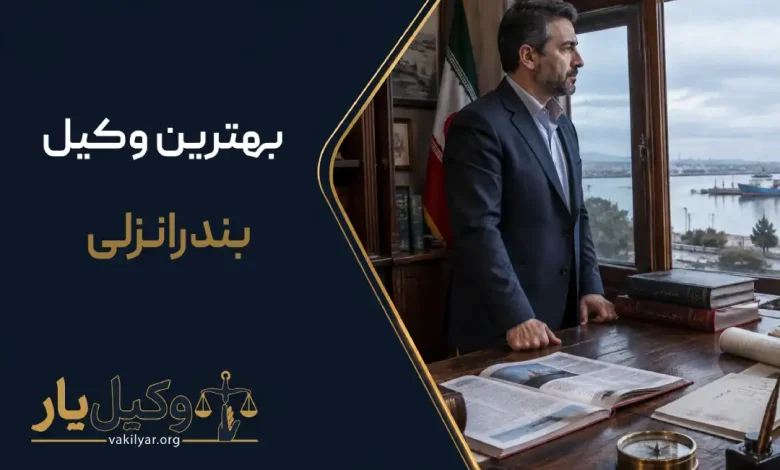 بهترین وکیل بندر انزلی