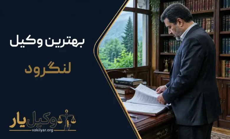 بهترین وکیل لنگرود