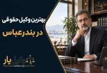 بهترین وکیل حقوقی در بندرعباس