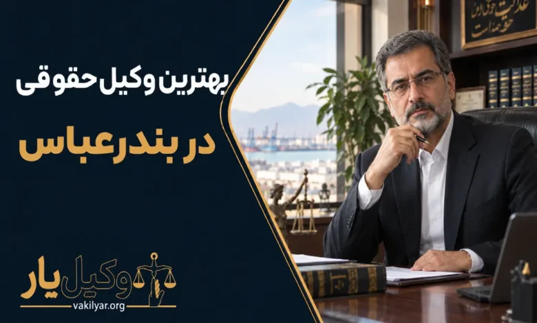 بهترین وکیل حقوقی در بندرعباس