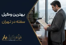 بهترین وکیل سفته در تهران