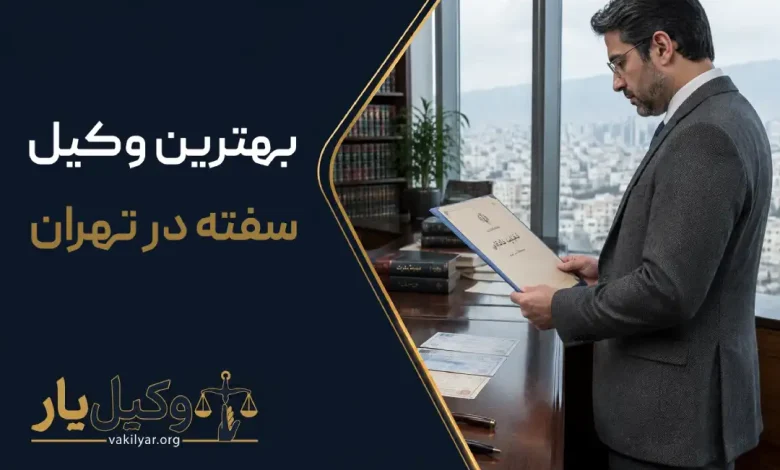 بهترین وکیل سفته در تهران