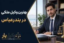 بهترین وکیل ملکی در بندرعباس