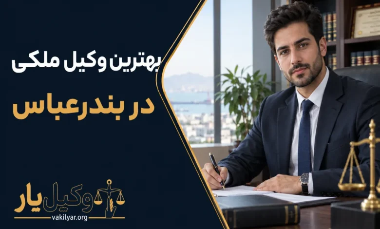 بهترین وکیل ملکی در بندرعباس