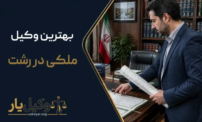 بهترین وکیل ملکی در رشت