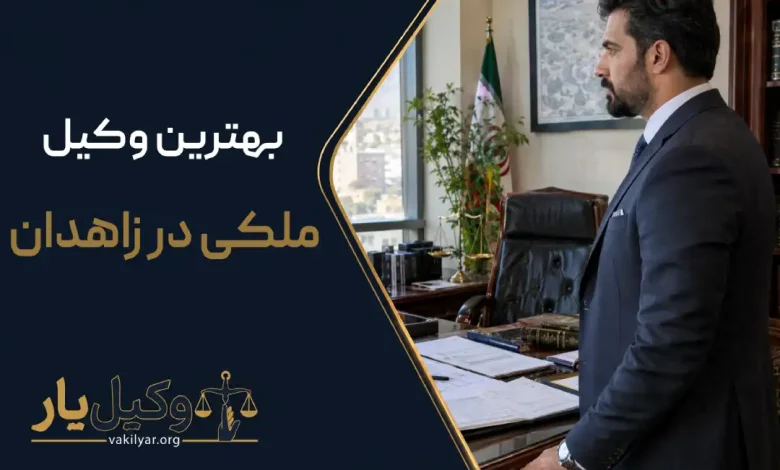 بهترین وکیل ملکی در زاهدان