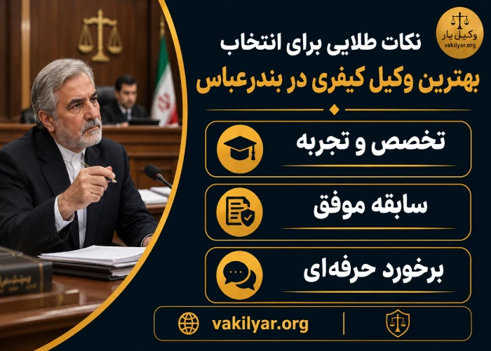 نکات طلایی برای انتخاب بهترین وکیل کیفری در بندرعباس