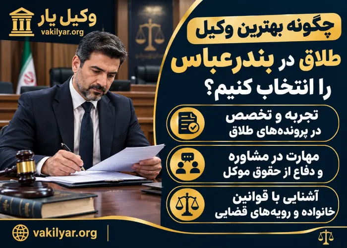 چگونه بهترین وکیل طلاق در بندرعباس را انتخاب کنیم؟