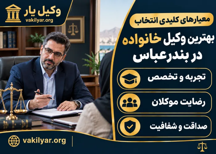 معیارهای انتخاب بهترین وکیل خانواده در بندرعباس
