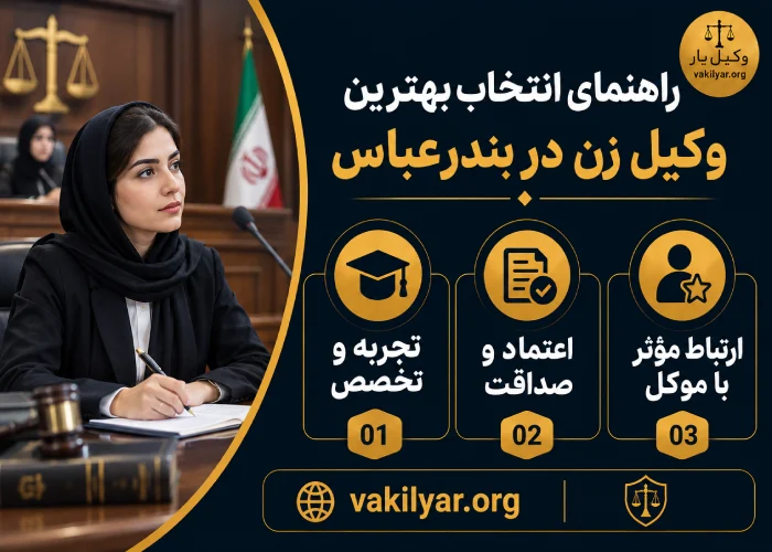 راهنمای انتخاب بهترین وکیل زن در بندرعباس
