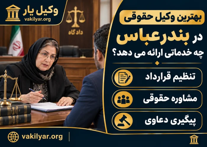 بهترین وکیل حقوقی در بندرعباس چه خدماتی ارائه می دهد؟