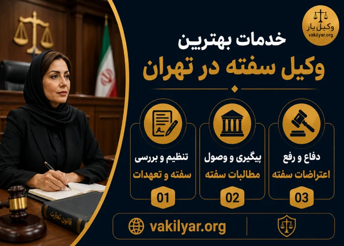 خدمات بهترین وکیل سفته در تهران