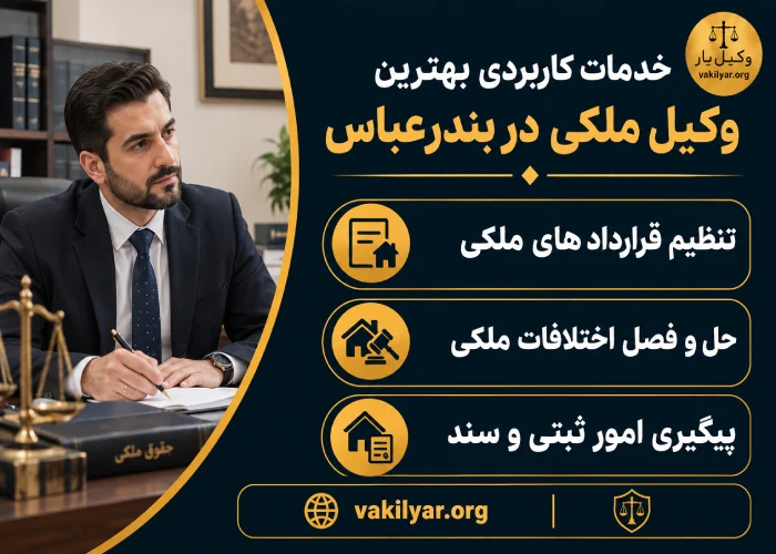 خدمات بهترین وکیل ملکی در بندرعباس