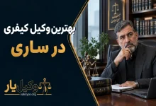 بهترین وکیل کیفری ذر ساری