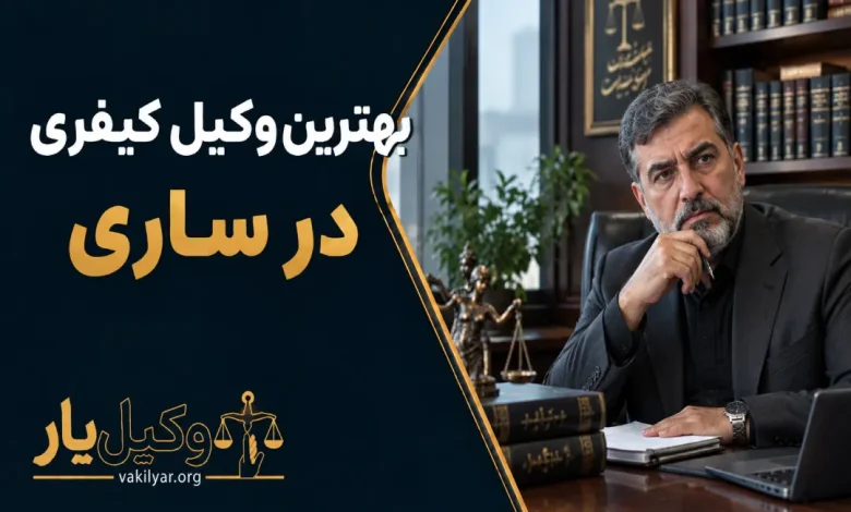 بهترین وکیل کیفری ذر ساری