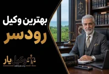 بهترین وکیل رودسر