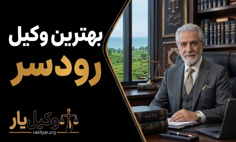 بهترین وکیل رودسر