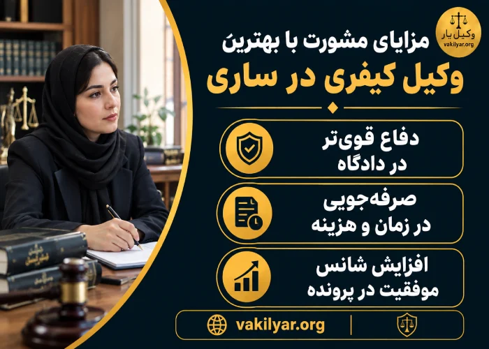 مزایای مشورت با بهترین وکیل کیفری در ساری