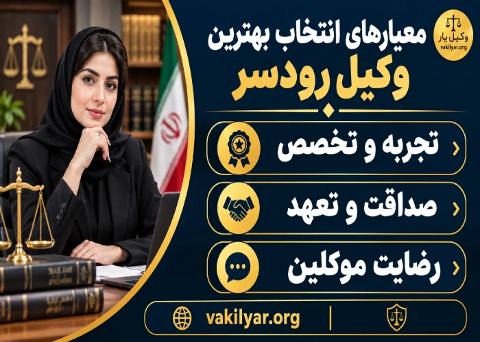 معیارهای انتخاب بهرتین وکیل رودسر